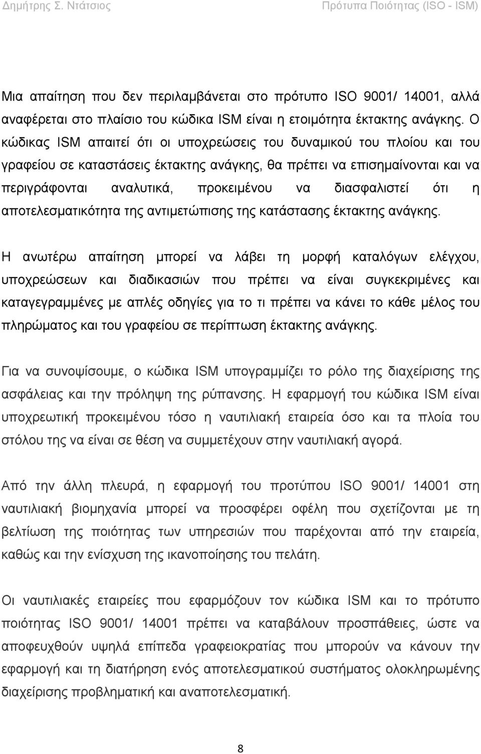 διασφαλιστεί ότι η αποτελεσματικότητα της αντιμετώπισης της κατάστασης έκτακτης ανάγκης.