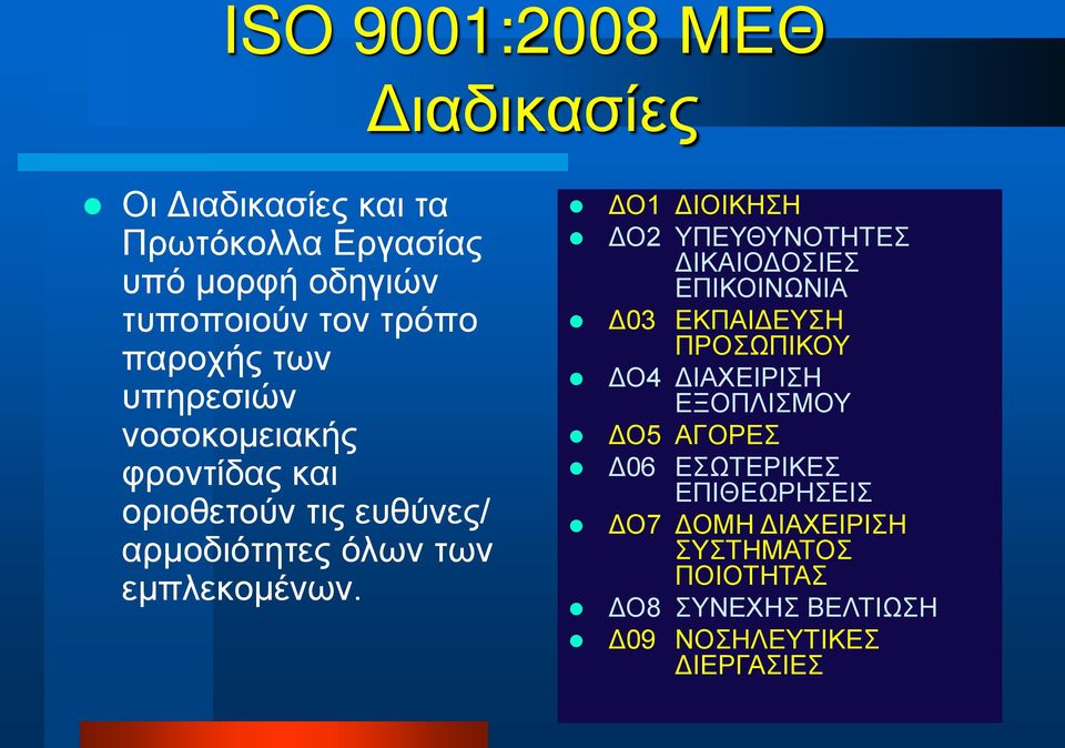 ΔΟ1 ΔΙΟΙΚΗΣΗ ΔΟ2 ΥΠΕΥΘΥΝΟΤΗΤΕΣ ΔΙΚΑΙΟΔΟΣΙΕΣ ΕΠΙΚΟΙΝΩΝΙΑ Δ03 ΕΚΠΑΙΔΕΥΣΗ ΠΡΟΣΩΠΙΚΟΥ ΔΟ4 ΔΙΑΧΕΙΡΙΣΗ ΕΞΟΠΛΙΣΜΟΥ ΔΟ5