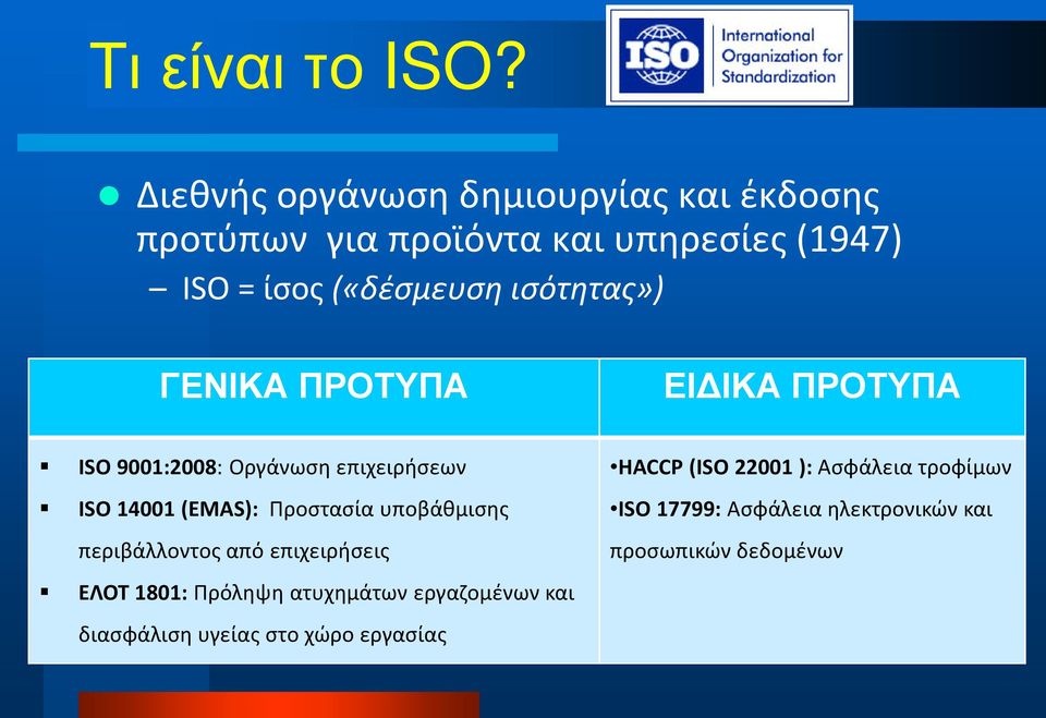 ισότητας») ΓΕΝΙΚΑ ΠΡΟΤΥΠΑ ΕΙΔΙΚΑ ΠΡΟΤΥΠΑ ISO 9001:2008: Oργάνωση επιχειρήσεων ISO 14001 (EMAS): Προστασία