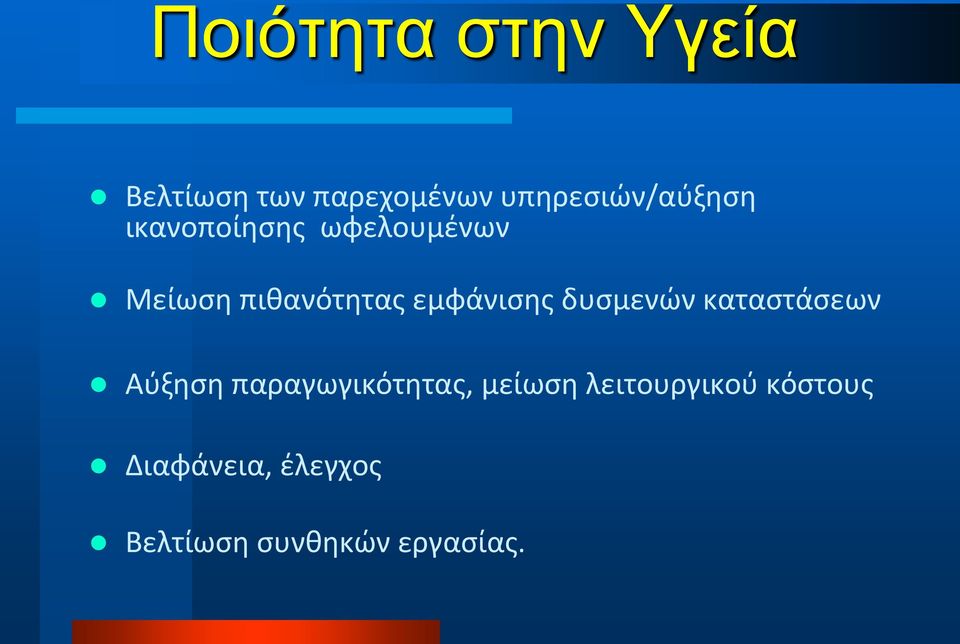 πιθανότητας εμφάνισης δυσμενών καταστάσεων Aύξηση