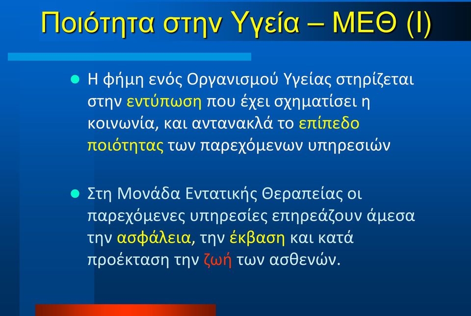 των παρεχόμενων υπηρεσιών Στη Μονάδα Εντατικής Θεραπείας οι παρεχόμενες