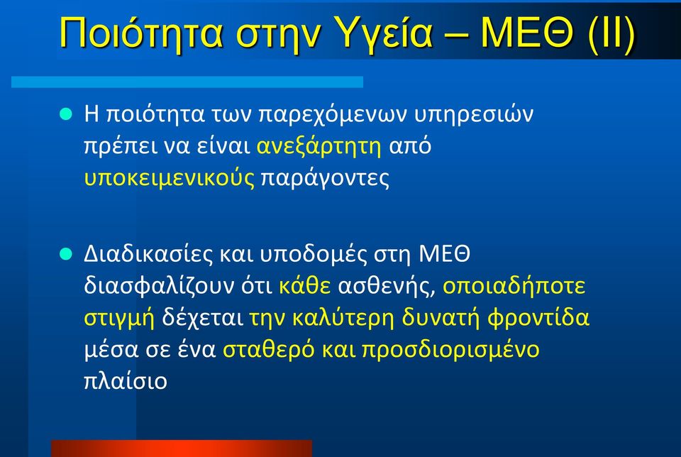 υποδομές στη ΜΕΘ διασφαλίζουν ότι κάθε ασθενής, οποιαδήποτε στιγμή