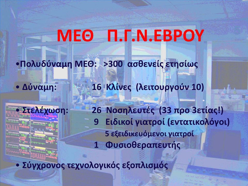 Κλίνες (λειτουργούν 10) Στελέχωση: 26 Νοσηλευτές (33 προ