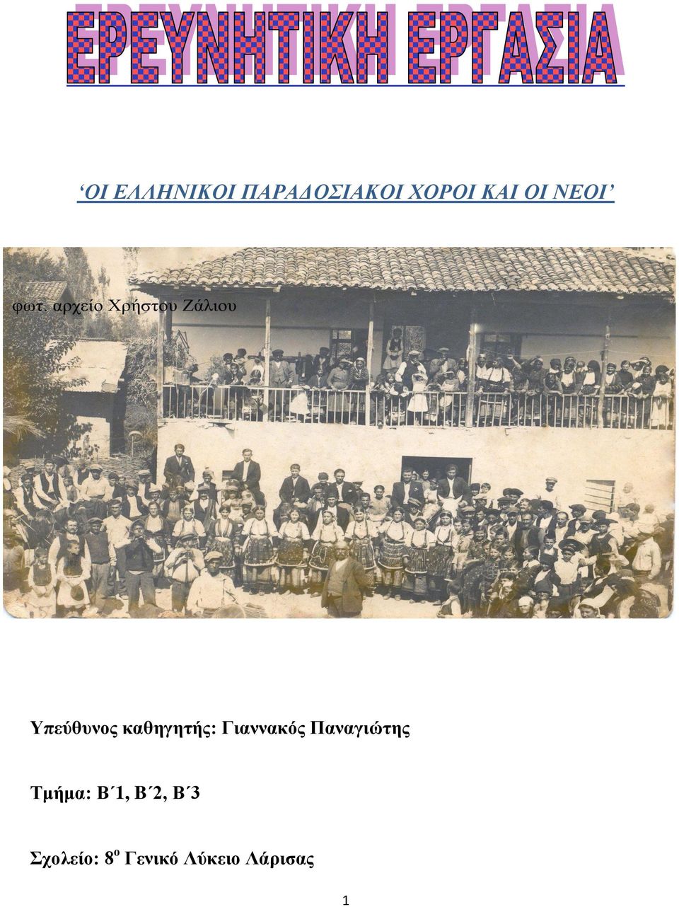 Γιαννακός Παναγιώτης Τμήμα: Β 1, B