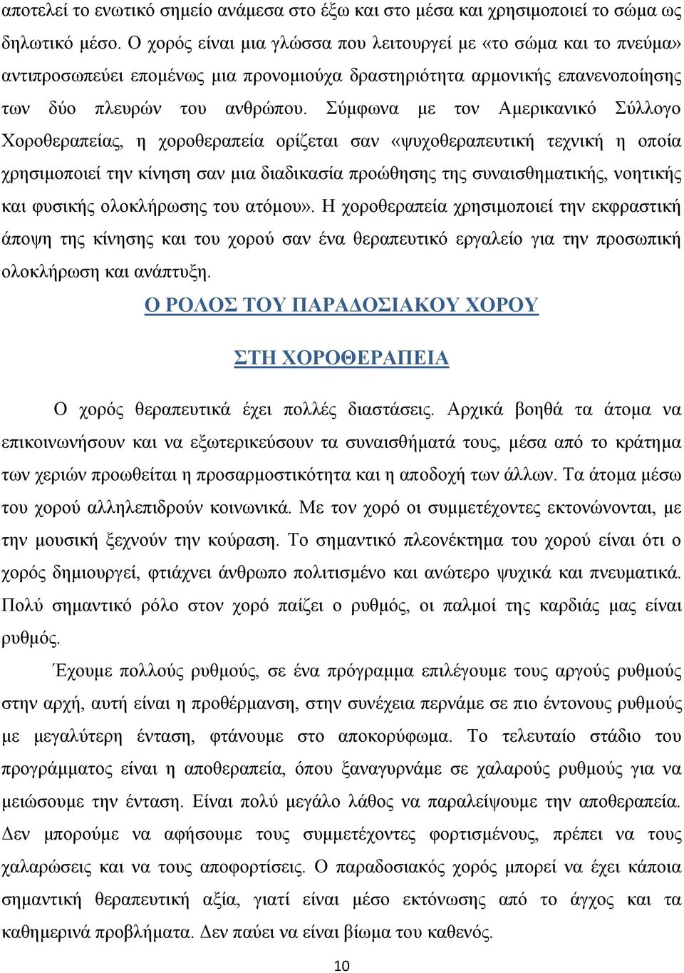 Σύμφωνα με τον Αμερικανικό Σύλλογο Χοροθεραπείας, η χοροθεραπεία ορίζεται σαν «ψυχοθεραπευτική τεχνική η οποία χρησιμοποιεί την κίνηση σαν μια διαδικασία προώθησης της συναισθηματικής, νοητικής και
