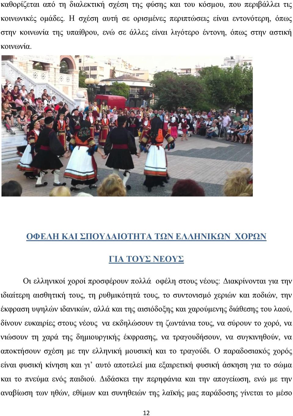 ΟΦΕΛΗ ΚΑΙ ΣΠΟΥΔΑΙΟΤΗΤΑ ΤΩΝ ΕΛΛΗΝΙΚΩΝ ΧΟΡΩΝ ΓΙΑ ΤΟΥΣ ΝΕΟΥΣ Οι ελληνικοί χοροί προσφέρουν πολλά οφέλη στους νέους: Διακρίνονται για την ιδιαίτερη αισθητική τους, τη ρυθμικότητά τους, το συντονισμό