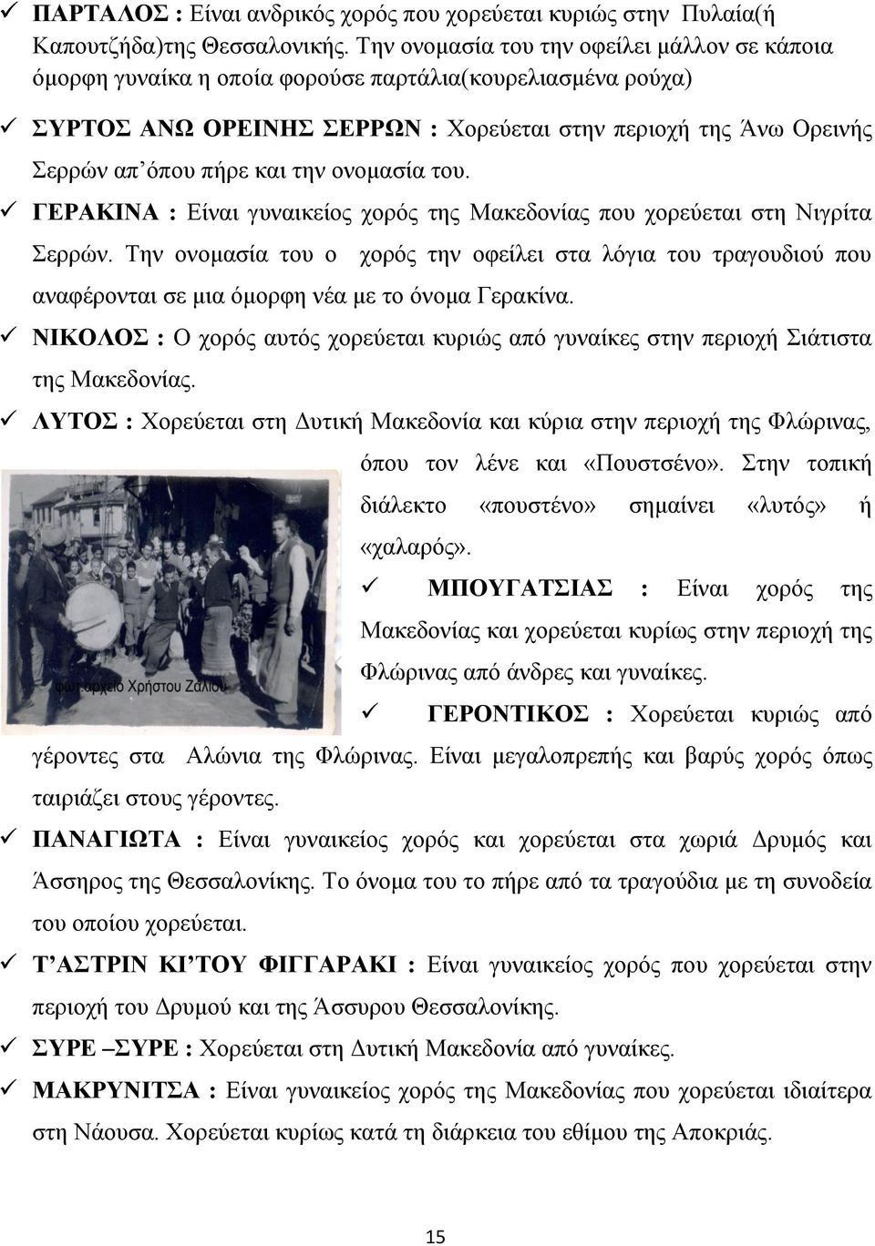 την ονομασία του. ΓΕΡΑΚΙΝΑ : Είναι γυναικείος χορός της Μακεδονίας που χορεύεται στη Νιγρίτα Σερρών.