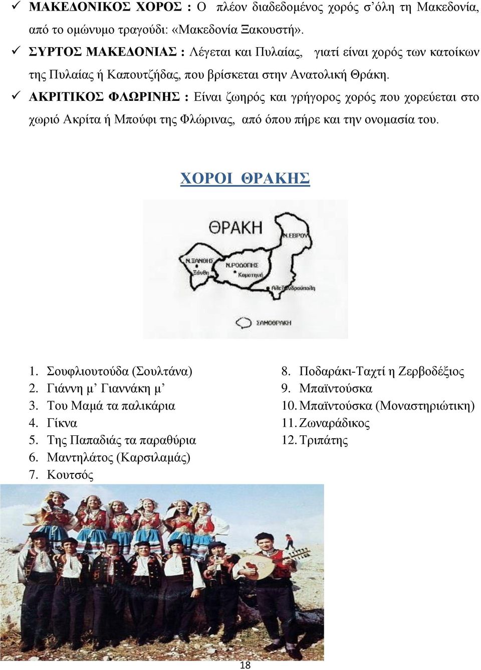 ΑΚΡΙΤΙΚΟΣ ΦΛΩΡΙΝΗΣ : Είναι ζωηρός και γρήγορος χορός που χορεύεται στο χωριό Ακρίτα ή Μπούφι της Φλώρινας, από όπου πήρε και την ονομασία του. ΧΟΡΟΙ ΘΡΑΚΗΣ 1.