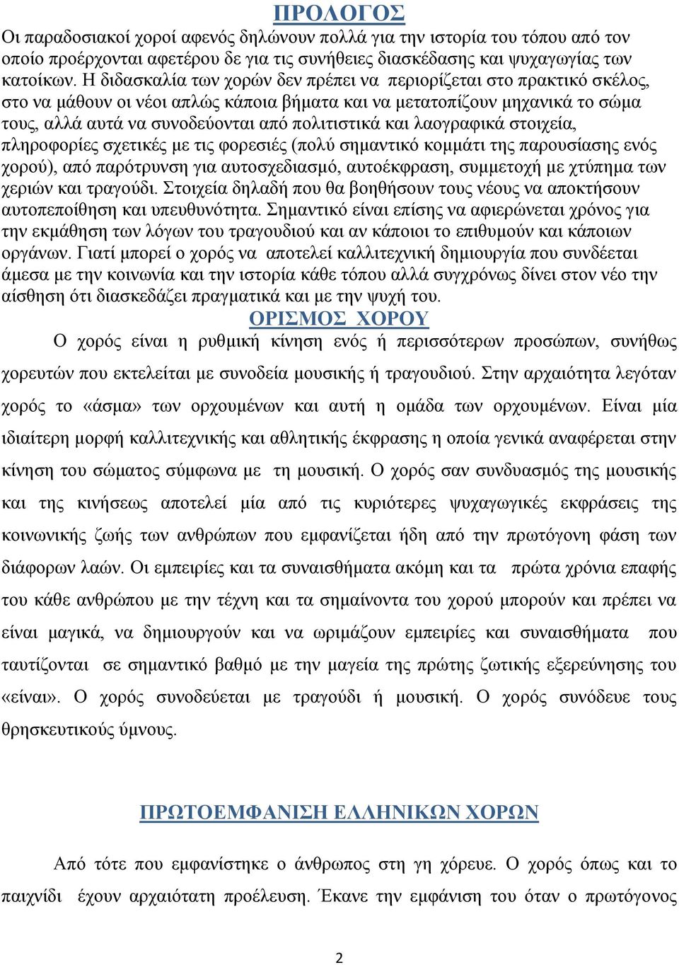 και λαογραφικά στοιχεία, πληροφορίες σχετικές με τις φορεσιές (πολύ σημαντικό κομμάτι της παρουσίασης ενός χορού), από παρότρυνση για αυτοσχεδιασμό, αυτοέκφραση, συμμετοχή με χτύπημα των χεριών και