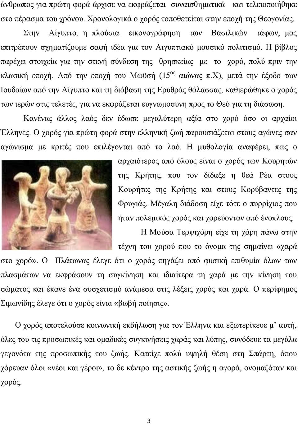 Η βίβλος παρέχει στοιχεία για την στενή σύνδεση της θρησκείας με το χορό, πολύ πριν την κλασική εποχή. Από την εποχή του Μωϋσή (15 ος αιώνας π.