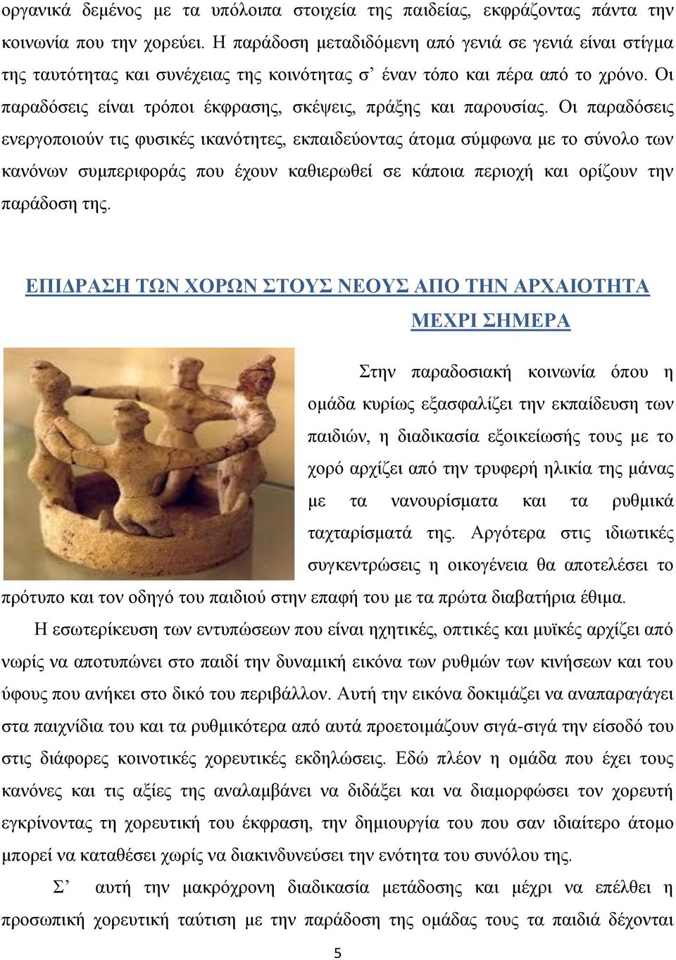 Οι παραδόσεις είναι τρόποι έκφρασης, σκέψεις, πράξης και παρουσίας.