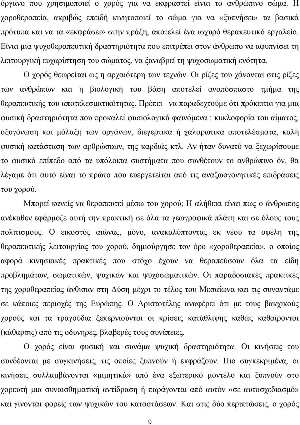 Είναι μια ψυχοθεραπευτική δραστηριότητα που επιτρέπει στον άνθρωπο να αφυπνίσει τη λειτουργική ευχαρίστηση του σώματος, να ξαναβρεί τη ψυχοσωματική ενότητα.