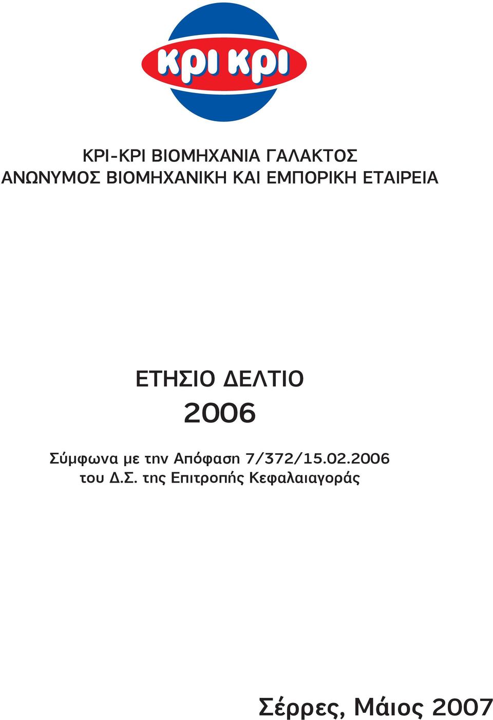 ΔΕΛΤΙΟ 2006 Σύμφωνα με την Απόφαση 7/372/15.02.