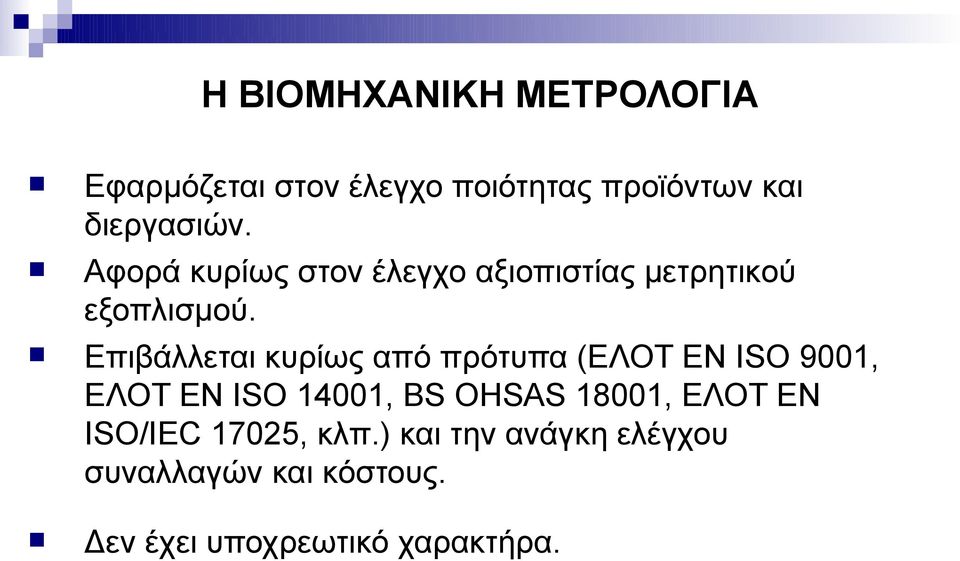 Επιβάλλεται κυρίως από πρότυπα (ΕΛΟΤ ΕΝ ISO 9001, ΕΛΟΤ ΕΝ ISO 14001, ΒS OHSAS 18001,