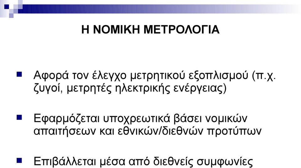 ζυγοί, μετρητές ηλεκτρικής ενέργειας) Εφαρμόζεται