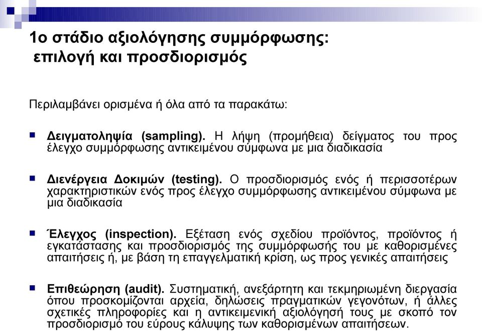 Ο προσδιορισμός ενός ή περισσοτέρων χαρακτηριστικών ενός προς έλεγχο συμμόρφωσης αντικειμένου σύμφωνα με μια διαδικασία Έλεγχος (ispectio).