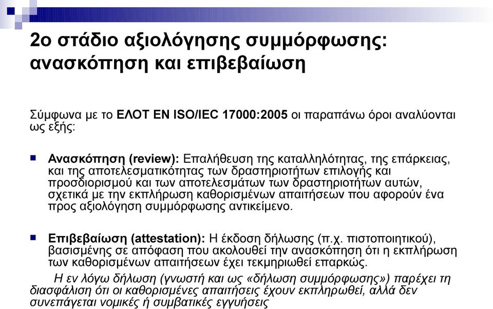 προς αξιολόγηση συμμόρφωσης αντικείμενο. Επιβεβαίωση (attestatio): Η έκδοση δήλωσης (π.χ.