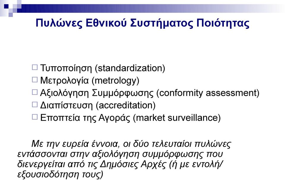 Αγοράς (market surveillace) Με την ευρεία έννοια, οι δύο τελευταίοι πυλώνες εντάσσονται