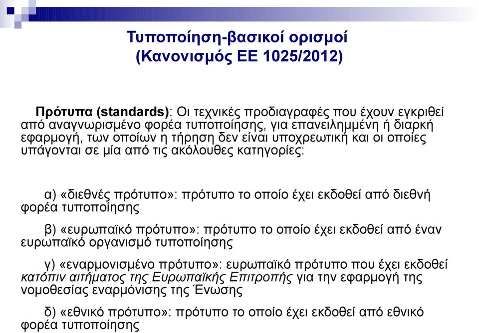 διεθνή φορέα τυποποίησης β) «ευρωπαϊκό πρότυπο»: πρότυπο το οποίο έχει εκδοθεί από έναν ευρωπαϊκό οργανισμό τυποποίησης γ) «εναρμονισμένο πρότυπο»: ευρωπαϊκό πρότυπο που έχει