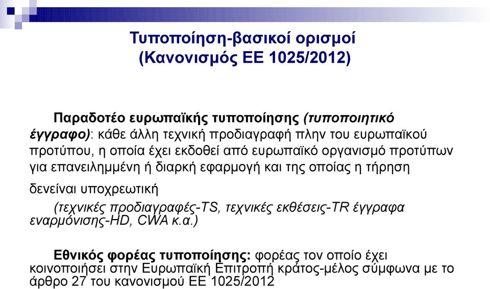 και της οποίας η τήρηση δενείναι υποχρεωτική (τεχνικές προδιαγραφές-ts, τεχνικές εκθέσεις-tr έγγραφα εναρμόνισης-hd, CWA κ.α.) Εθνικός