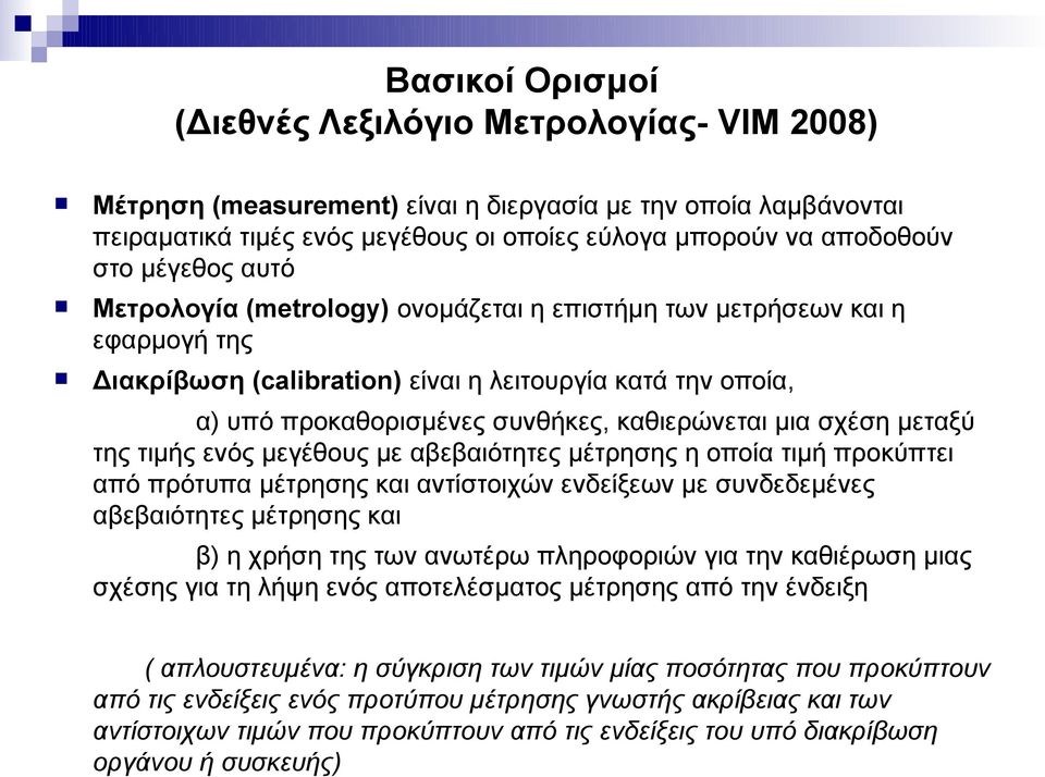 σχέση μεταξύ της τιμής ενός μεγέθους με αβεβαιότητες μέτρησης η οποία τιμή προκύπτει από πρότυπα μέτρησης και αντίστοιχών ενδείξεων με συνδεδεμένες αβεβαιότητες μέτρησης και β) η χρήση της των