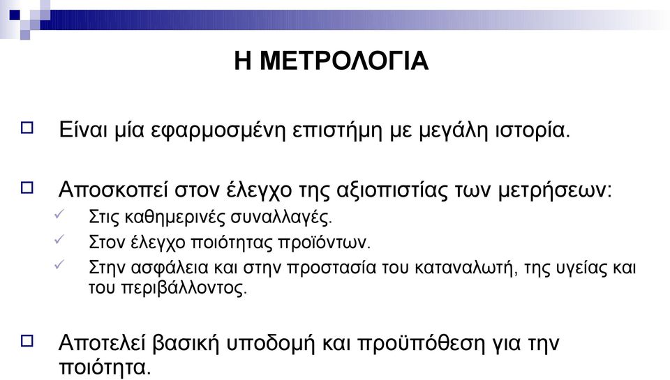 συναλλαγές. Στον έλεγχο ποιότητας προϊόντων.