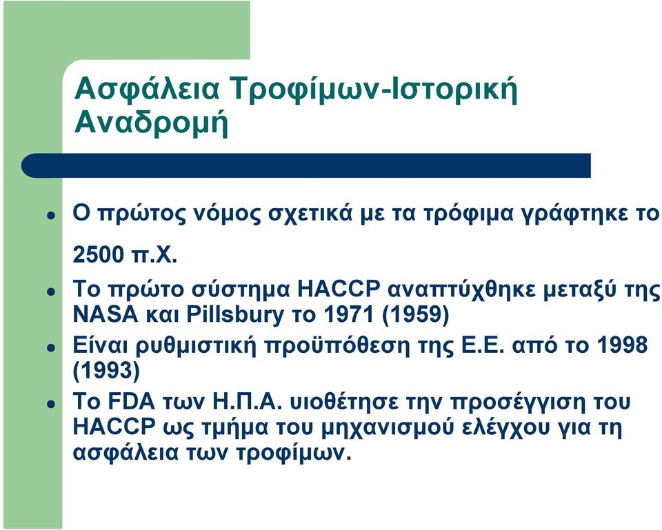 Το πρώτο σύστημα HACCP αναπτύχθηκε μεταξύ της NASA και Pillsbury το 1971 (1959) Είναι