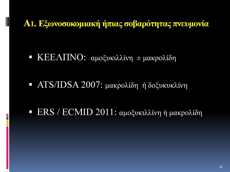 μακρολίδη ATS/IDSA 2007: μακρολίδη ή