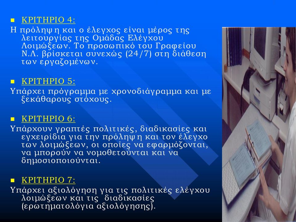 ΚΡΙΤΗΡΙΟ 6: Υπάρχουν γραπτές πολιτικές, διαδικασίες και εγχειρίδια για την πρόληψ η και τον έλεγχο τω ν λοιμώ ξεω ν, οι οποίες να εφ αρμόζονται,