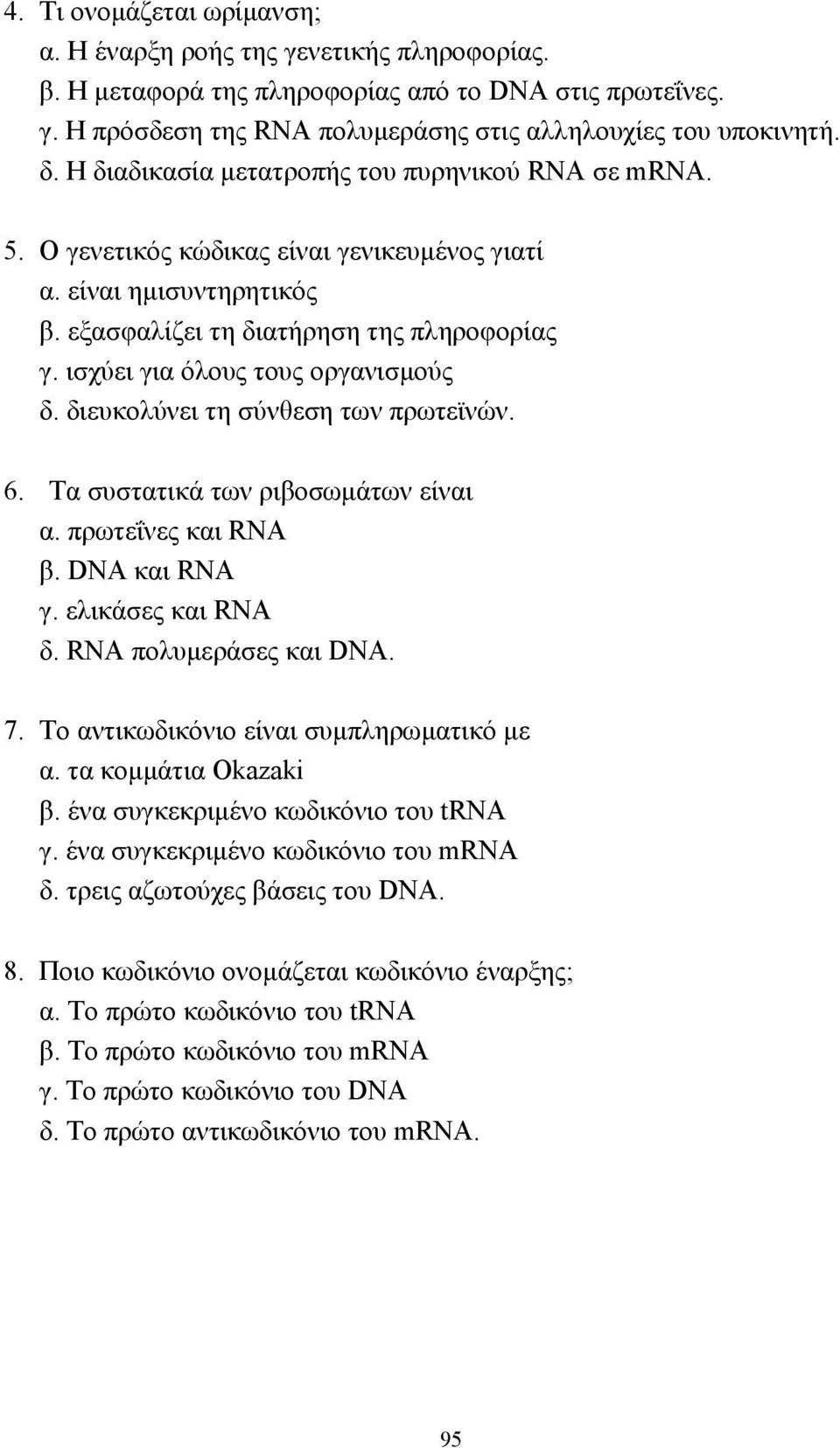 ισχύει για όλους τους οργανισµούς δ. διευκολύνει τη σύνθεση των πρωτεϊνών. 6. Τα συστατικά των ριβοσωµάτων είναι α. πρωτεΐνες και RNA β. DNA και RNA γ. ελικάσες και RNA δ. RNA πολυµεράσες και DNA. 7.