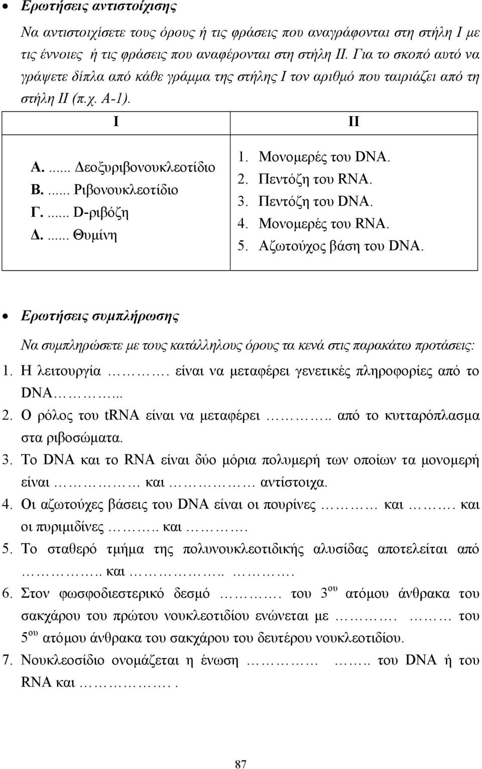 Μονοµερές του DNA. 2. Πεντόζη του RNA. 3. Πεντόζη του DNA. 4. Μονοµερές του RNA. 5. Αζωτούχος βάση του DNA.