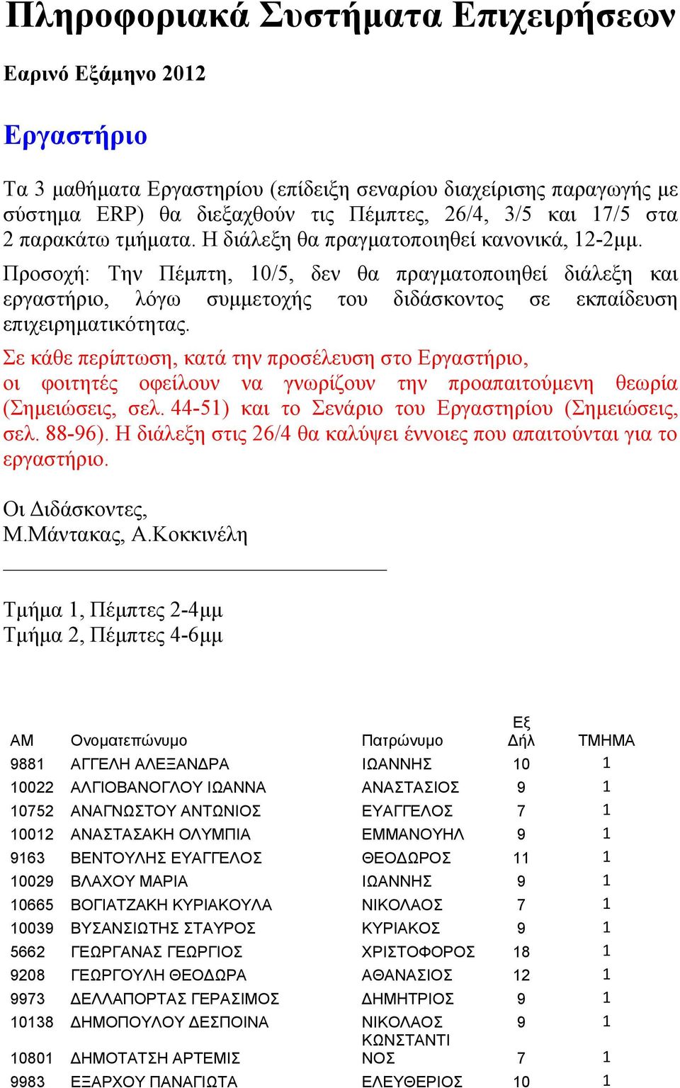 Προσοχή: Την Πέμπτη, 10/5, δεν θα πραγματοποιηθεί διάλεξη και εργαστήριο, λόγω συμμετοχής του διδάσκοντος σε εκπαίδευση επιχειρηματικότητας.