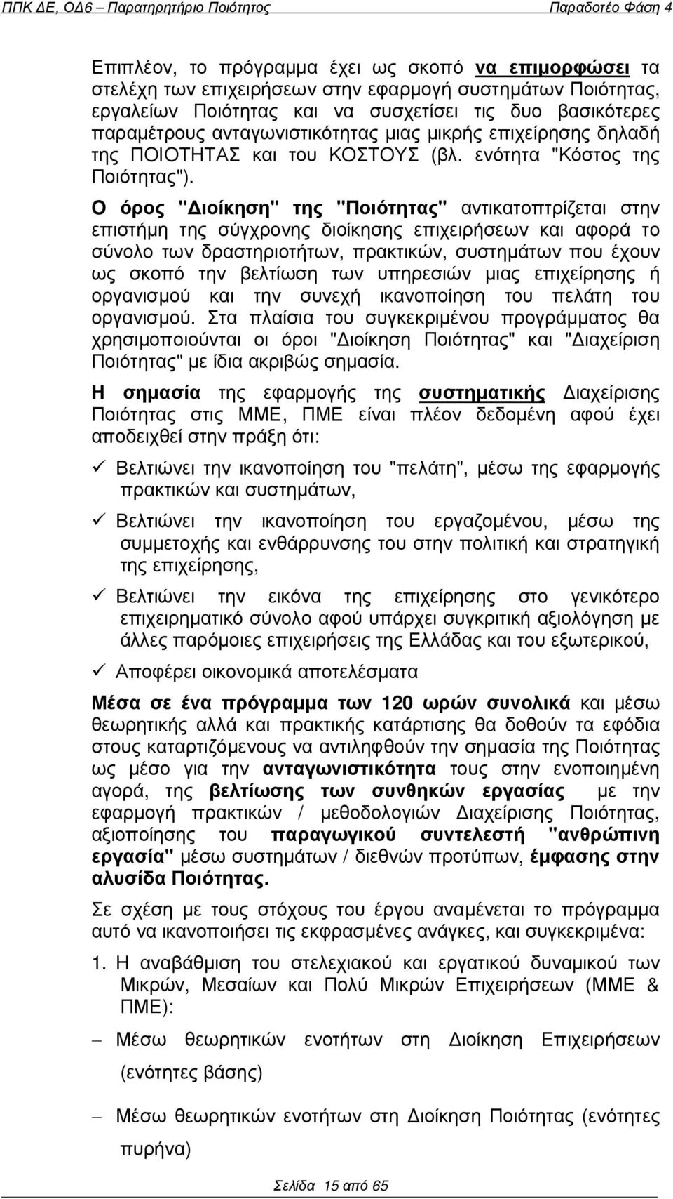 Ο όρος " ιοίκηση" της "Ποιότητας" αντικατοπτρίζεται στην επιστήµη της σύγχρονης διοίκησης επιχειρήσεων και αφορά το σύνολο των δραστηριοτήτων, πρακτικών, συστηµάτων που έχουν ως σκοπό την βελτίωση