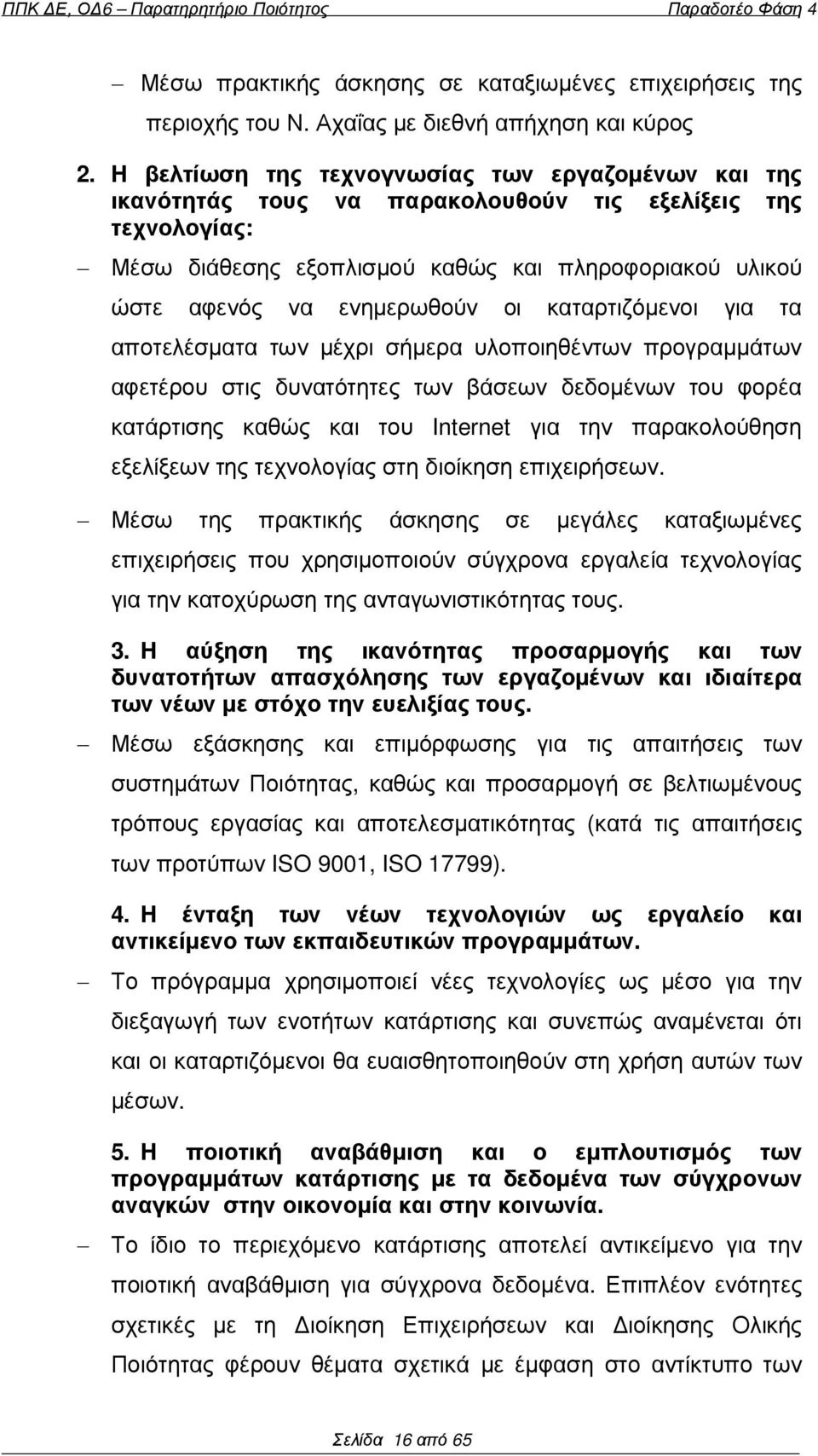 οι καταρτιζόµενοι για τα αποτελέσµατα των µέχρι σήµερα υλοποιηθέντων προγραµµάτων αφετέρου στις δυνατότητες των βάσεων δεδοµένων του φορέα κατάρτισης καθώς και του Internet για την παρακολούθηση