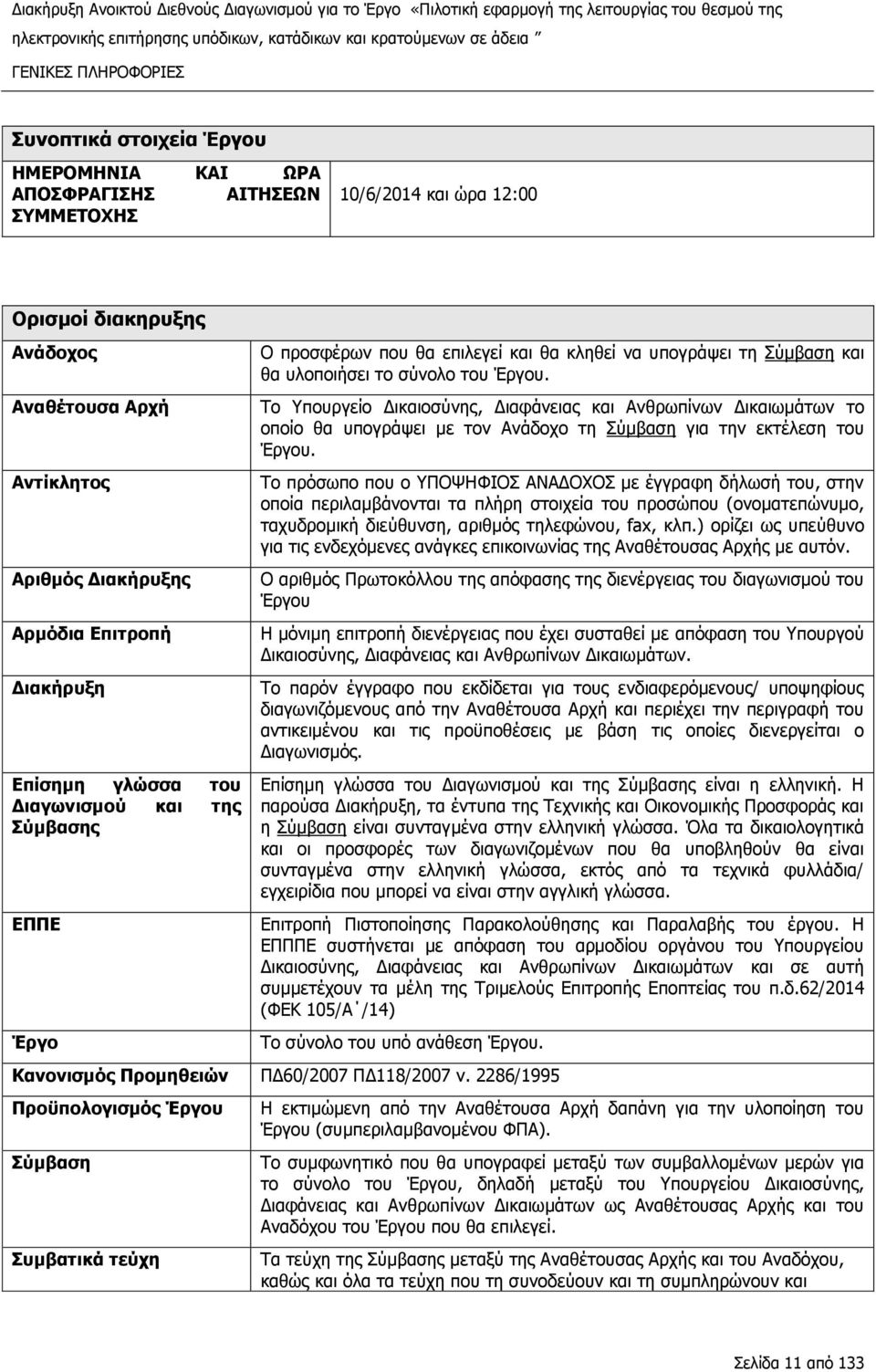 Διακήρυξη Επίσημη γλώσσα του Διαγωνισμού και της Σύμβασης ΕΠΠΕ Έργο Ο προσφέρων που θα επιλεγεί και θα κληθεί να υπογράψει τη Σύμβαση και θα υλοποιήσει το σύνολο του Έργου.