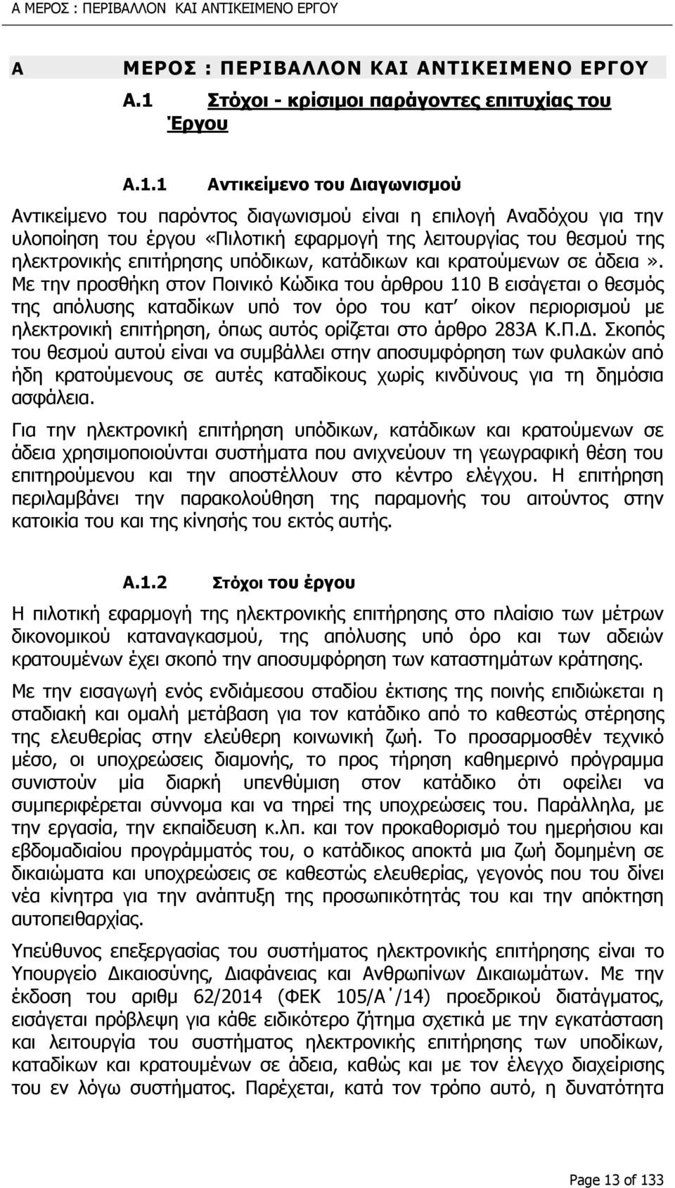 1 Αντικείμενο του Διαγωνισμού Αντικείμενο του παρόντος διαγωνισμού είναι η επιλογή Αναδόχου για την υλοποίηση του έργου «Πιλοτική εφαρμογή της λειτουργίας του θεσμού της ηλεκτρονικής επιτήρησης