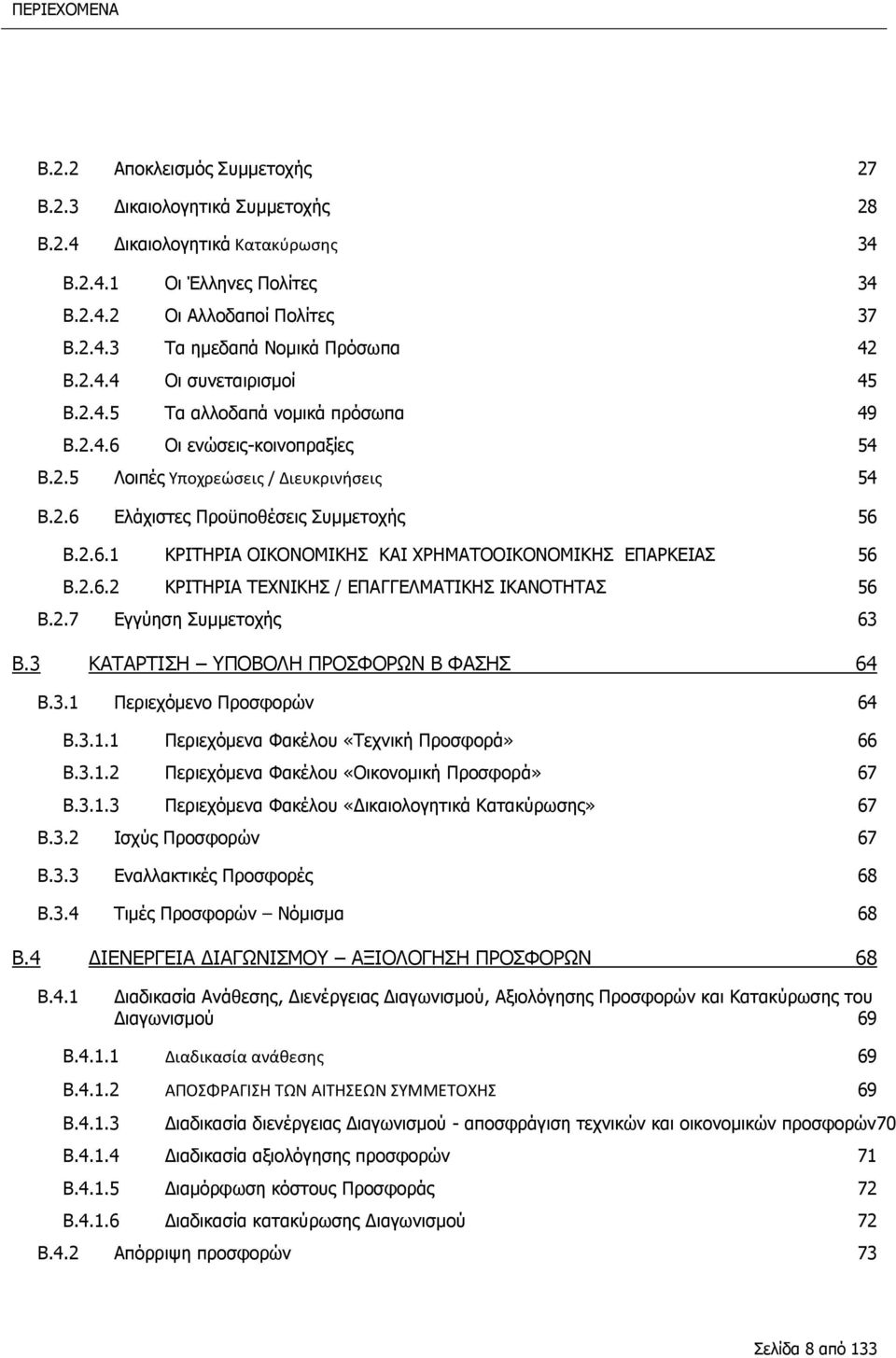 2.6.2 ΚΡΙΤΗΡΙΑ ΤΕΧΝΙΚΗΣ / ΕΠΑΓΓΕΛΜΑΤΙΚΗΣ ΙΚΑΝΟΤΗΤΑΣ 56 B.2.7 Εγγύηση Συμμετοχής 63 B.3 ΚΑΤΑΡΤΙΣΗ ΥΠΟΒΟΛΗ ΠΡΟΣΦΟΡΩΝ Β ΦΑΣΗΣ 64 B.3.1 Περιεχόμενο Προσφορών 64 B.3.1.1 Περιεχόμενα Φακέλου «Τεχνική Προσφορά» 66 B.