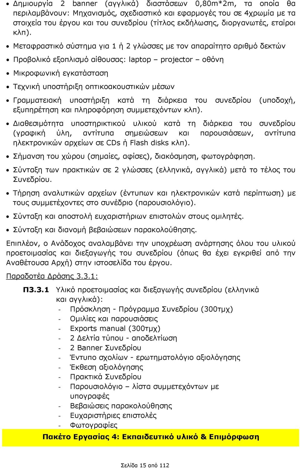 Μεταφραστικό σύστημα για 1 ή 2 γλώσσες με τον απαραίτητο αριθμό δεκτών Προβολικό εξοπλισμό αίθουσας: laptop projector οθόνη Μικροφωνική εγκατάσταση Τεχνική υποστήριξη οπτικοακουστικών μέσων