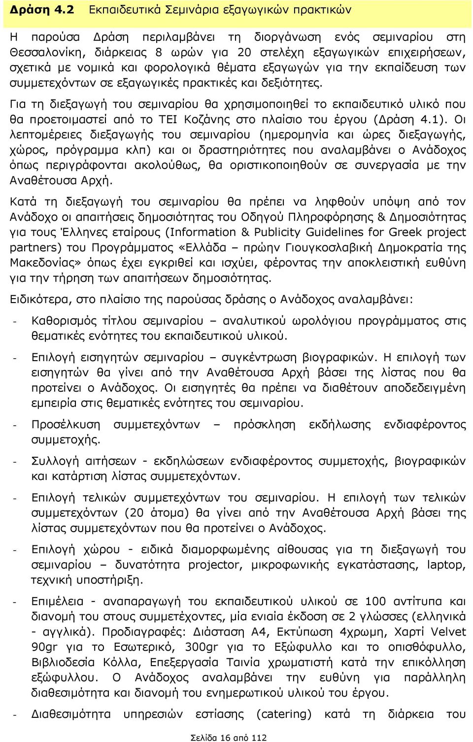 και φορολογικά θέματα εξαγωγών για την εκπαίδευση των συμμετεχόντων σε εξαγωγικές πρακτικές και δεξιότητες.