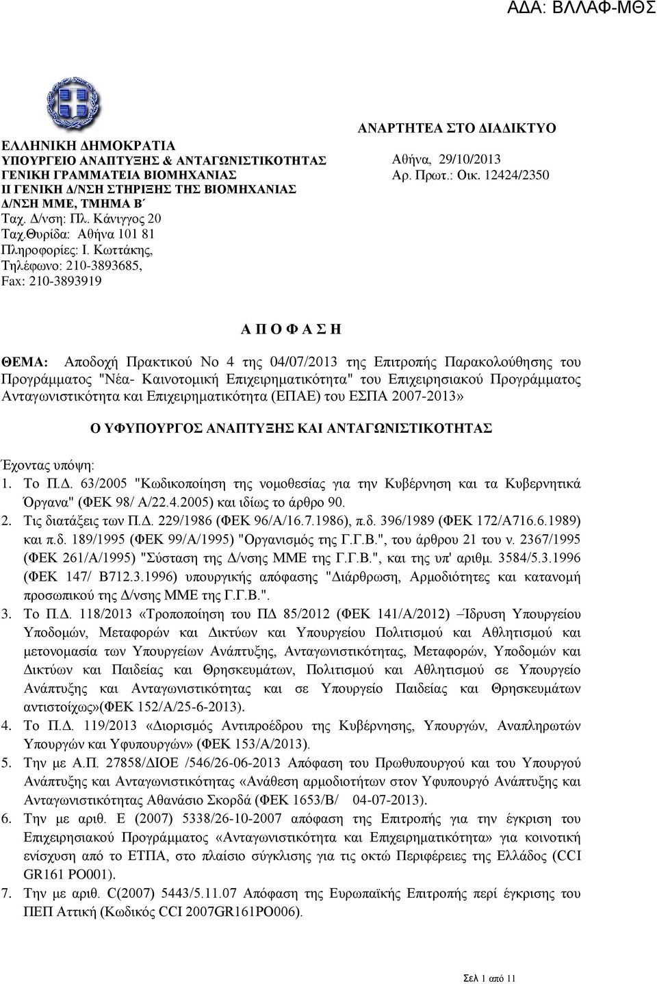 12424/2350 Α Π Ο Φ Α Σ Η ΘΕΜΑ: Αποδοχή Πρακτικού Νο 4 της 04/07/2013 της Επιτροπής Παρακολούθησης του Προγράμματος "Νέα- Καινοτομική Επιχειρηματικότητα" του Επιχειρησιακού Προγράμματος