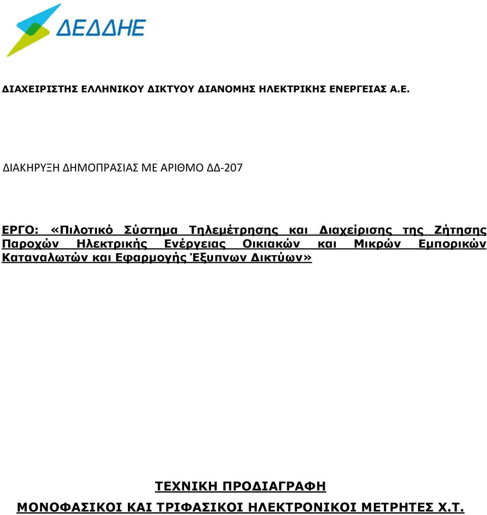 ιαχείρισης της Ζήτησης Παροχών Ηλεκτρικής Ενέργειας Οικιακών και Μικρών