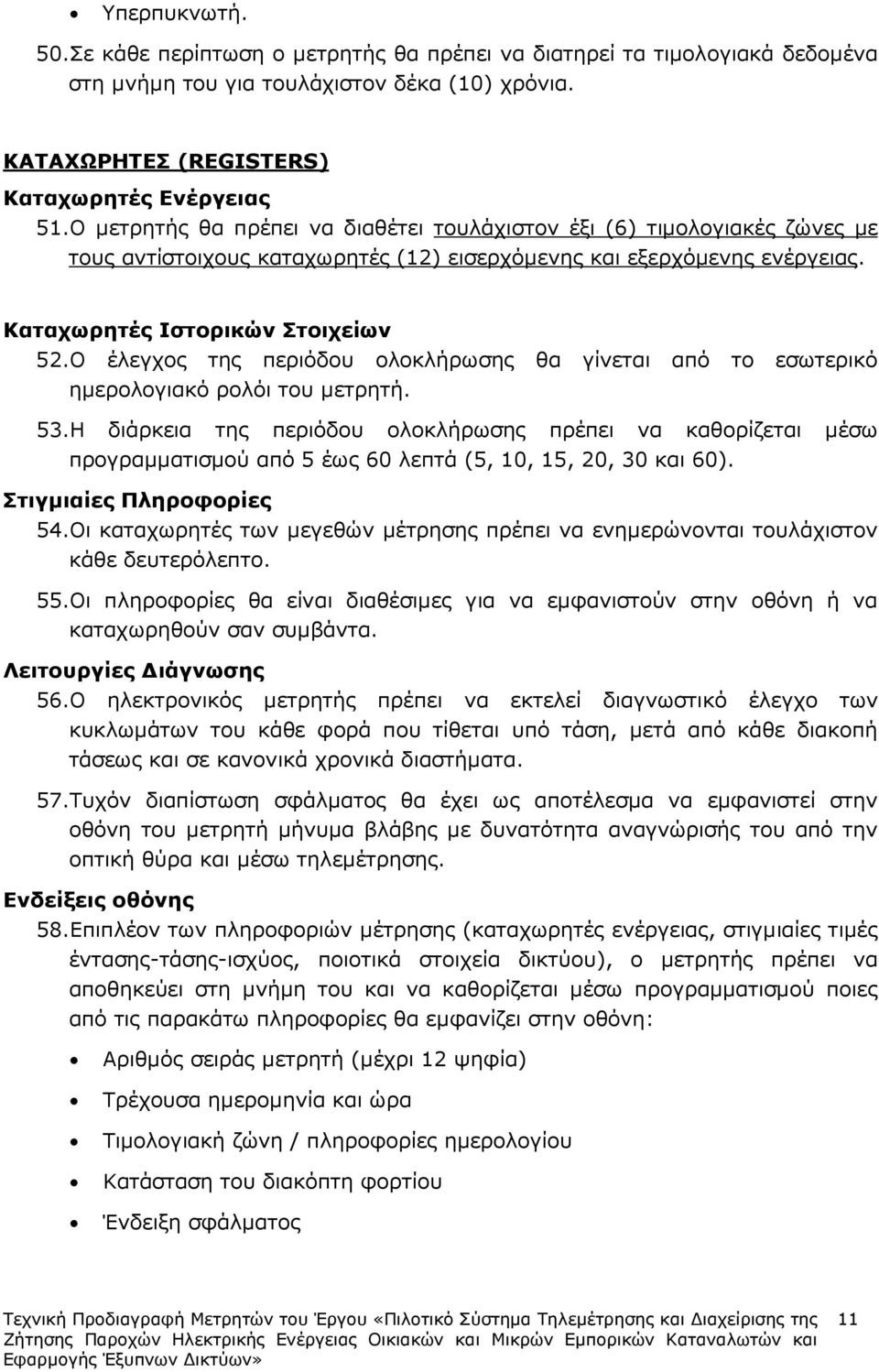 Ο έλεγχος της περιόδου ολοκλήρωσης θα γίνεται από το εσωτερικό ηµερολογιακό ρολόι του µετρητή. 53.