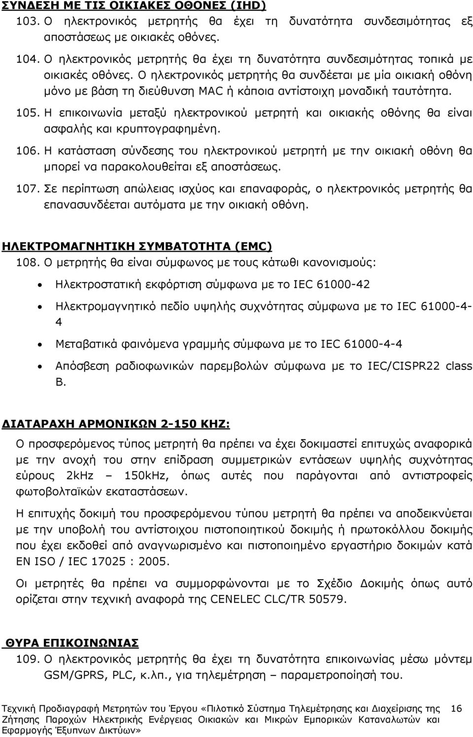 Ο ηλεκτρονικός µετρητής θα συνδέεται µε µία οικιακή οθόνη µόνο µε βάση τη διεύθυνση MAC ή κάποια αντίστοιχη µοναδική ταυτότητα. 105.