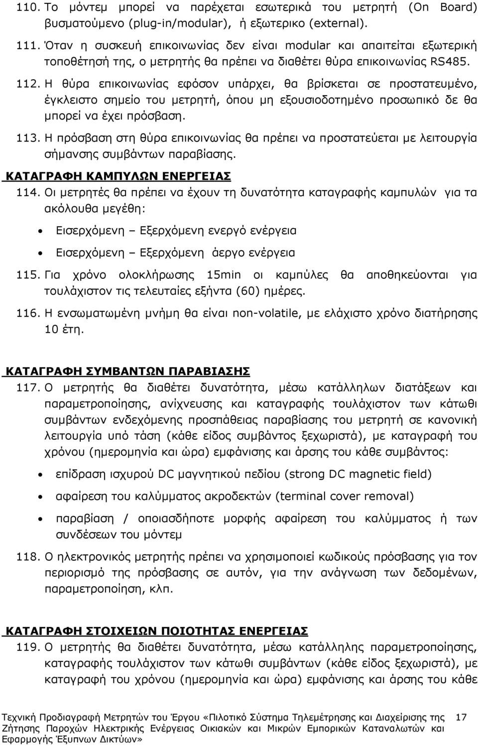 Η θύρα επικοινωνίας εφόσον υπάρχει, θα βρίσκεται σε προστατευµένο, έγκλειστο σηµείο του µετρητή, όπου µη εξουσιοδοτηµένο προσωπικό δε θα µπορεί να έχει πρόσβαση. 113.