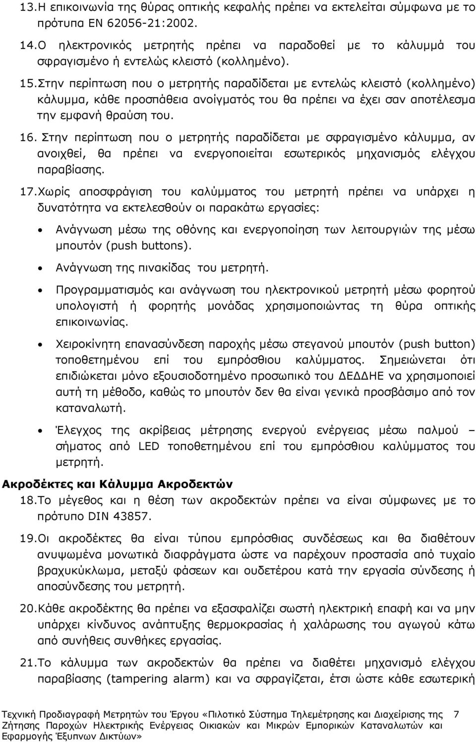 Στην περίπτωση που ο µετρητής παραδίδεται µε εντελώς κλειστό (κολληµένο) κάλυµµα, κάθε προσπάθεια ανοίγµατός του θα πρέπει να έχει σαν αποτέλεσµα την εµφανή θραύση του. 16.