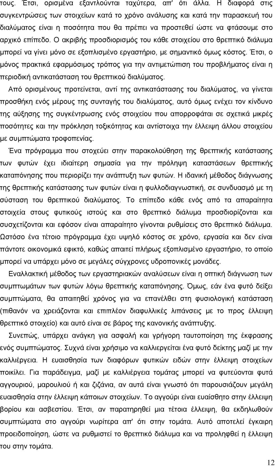 Ο ακριβής προσδιορισμός του κάθε στοιχείου στο θρεπτικό διάλυμα μπορεί να γίνει μόνο σε εξοπλισμένο εργαστήριο, με σημαντικό όμως κόστος.