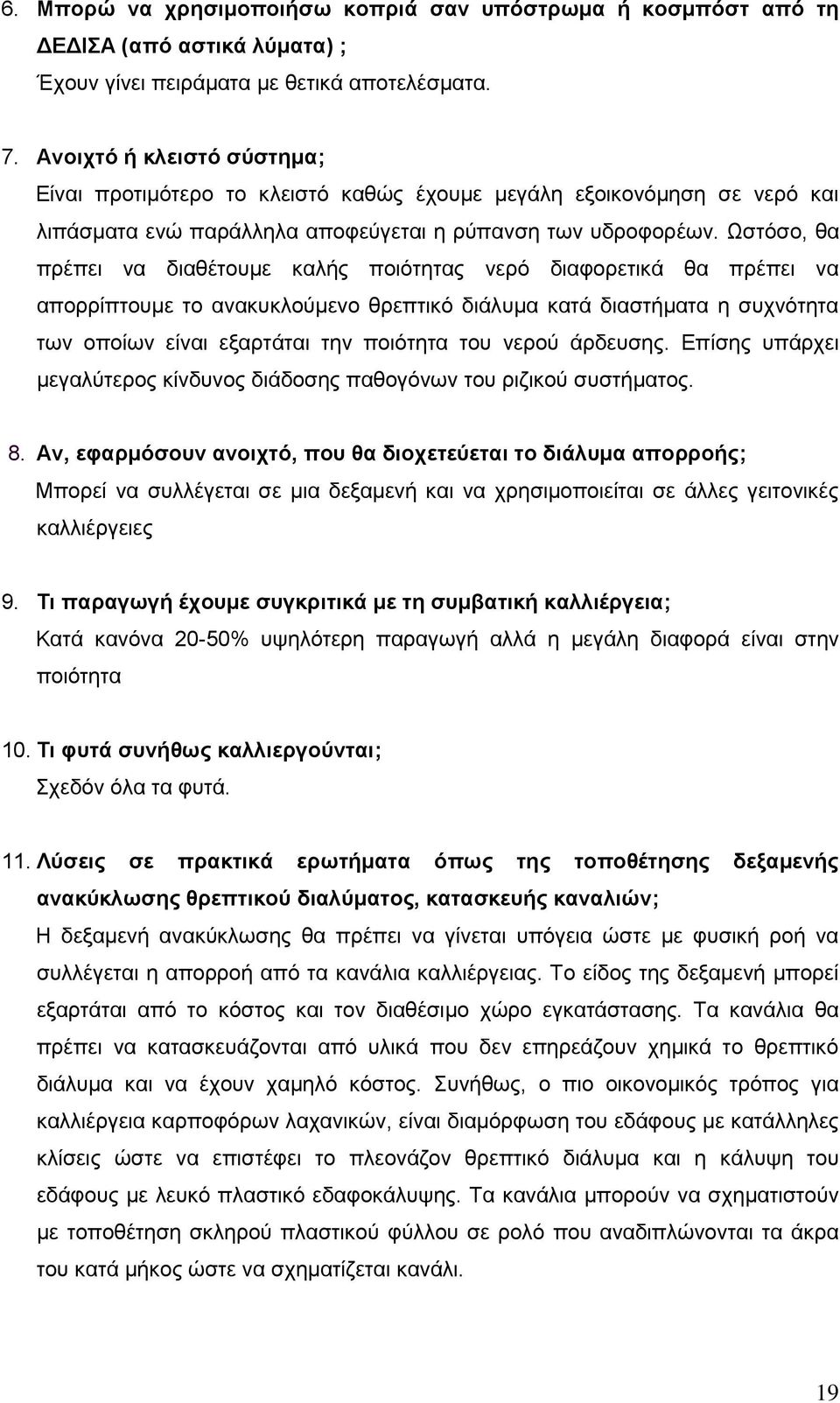 Ωστόσο, θα πρέπει να διαθέτουμε καλής ποιότητας νερό διαφορετικά θα πρέπει να απορρίπτουμε το ανακυκλούμενο θρεπτικό διάλυμα κατά διαστήματα η συχνότητα των οποίων είναι εξαρτάται την ποιότητα του