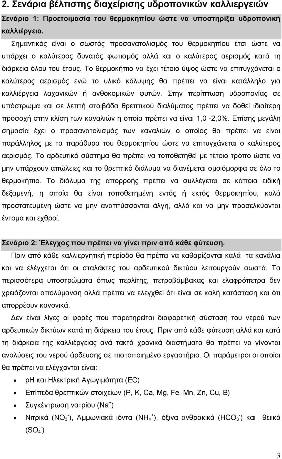 Το θερμοκήπιο να έχει τέτοιο ύψος ώστε να επιτυγχάνεται ο καλύτερος αερισμός ενώ το υλικό κάλυψης θα πρέπει να είναι κατάλληλο για καλλιέργεια λαχανικών ή ανθοκομικών φυτών.