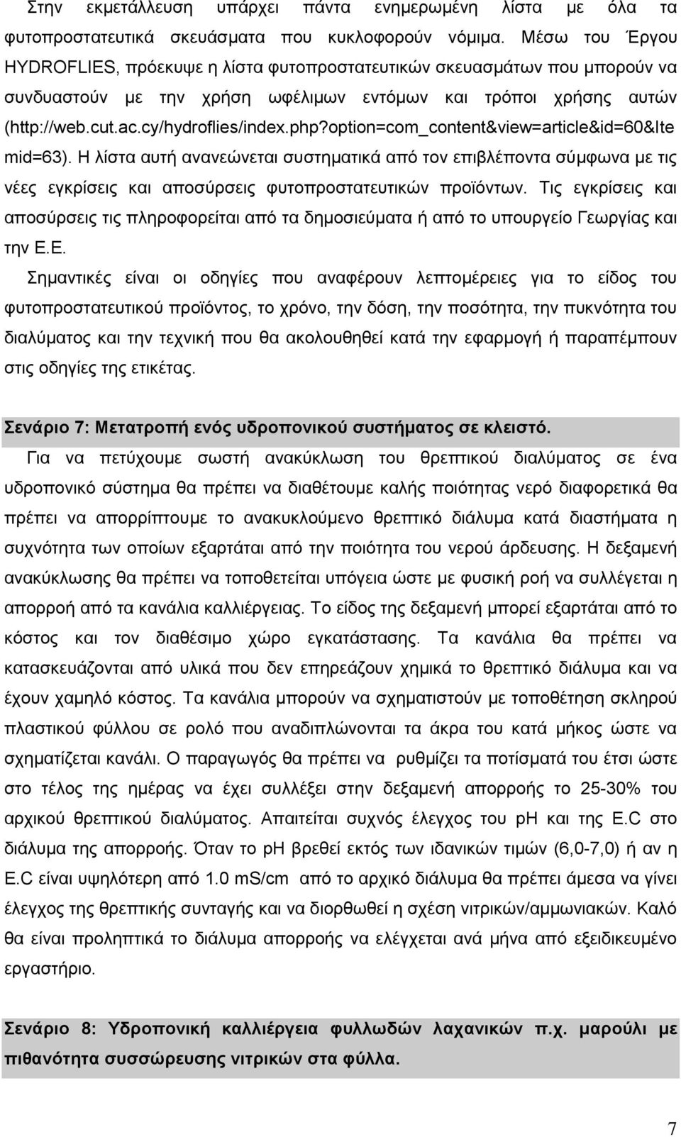 option=com_content&view=article&id=60&ite mid=63). Η λίστα αυτή ανανεώνεται συστηματικά από τον επιβλέποντα σύμφωνα με τις νέες εγκρίσεις και αποσύρσεις φυτοπροστατευτικών προϊόντων.