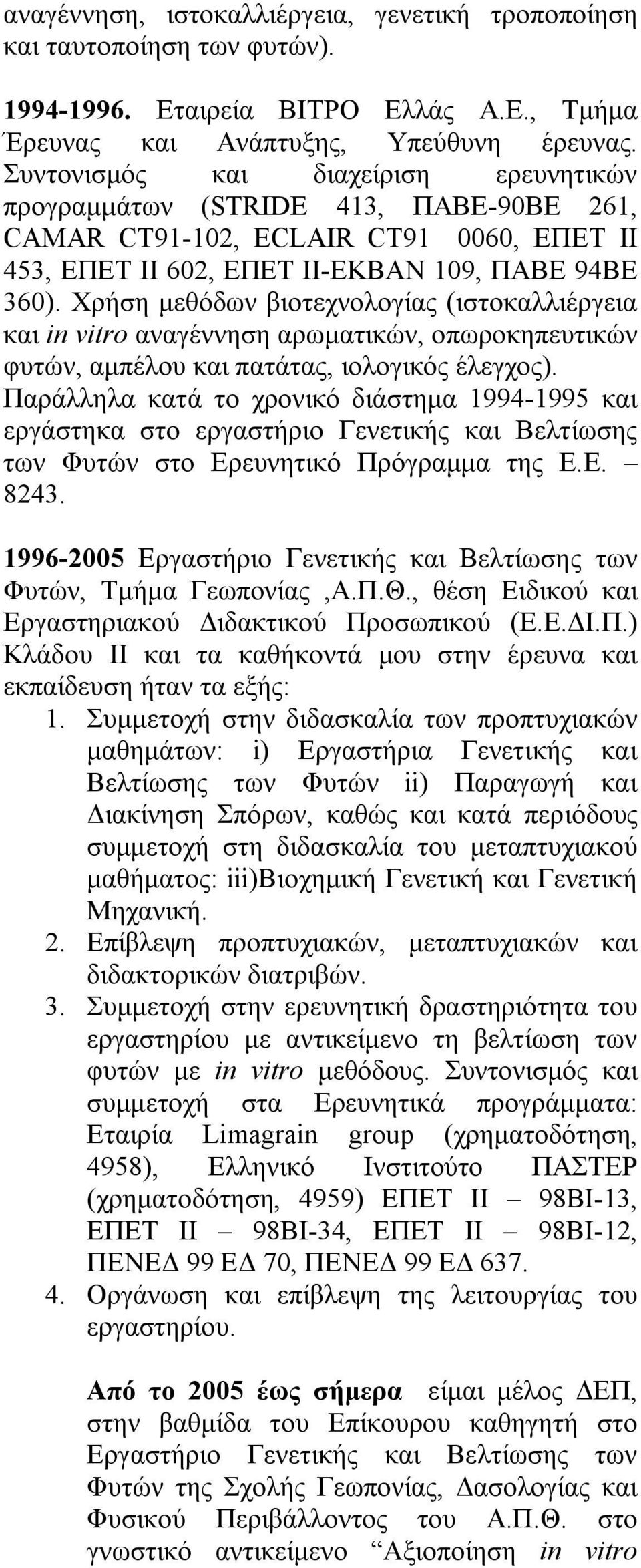 Χρήση μεθόδων βιοτεχνολογίας (ιστοκαλλιέργεια και in vitro αναγέννηση αρωματικών, οπωροκηπευτικών φυτών, αμπέλου και πατάτας, ιολογικός έλεγχος).
